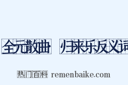 全元散曲·归来乐反义词是什么意思的图片